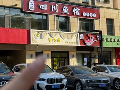 -文记四川鱼馆(小纬北路店)