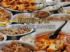 -铭辉沙嗲面(新街商业城店)