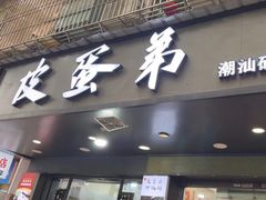 -皮蛋弟砂锅店(总店)
