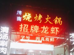 -济南烧烤(五莲路店)