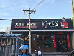 -好嫂子酱猪手•农家菜(蒲黄榆店)