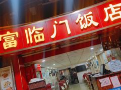 门面-广宁炭炉鸡煲·富临门饭店