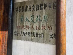 -杭州西湖风景名胜区-章太炎纪念馆