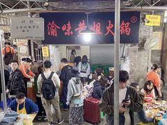 -渝味黄姐火锅(黄泥村店)