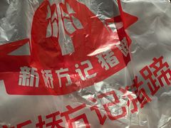 -新桥方记猪蹄