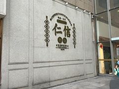 -仁信老铺(嘉信店)