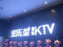 -宝乐星量贩KTV(莲升路店)