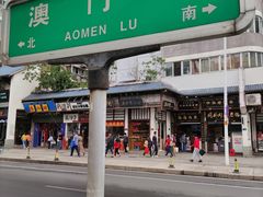 -同利肉燕老铺(澳门路店)