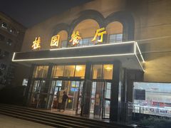 -桂园餐厅(武汉大学店)