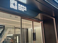 -锦楼·臻选新杭帮(杭州中心店)
