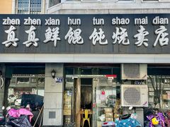 -真真鲜馄饨店(启蒙路店)