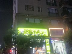 -茉甜手作·酸奶碗·手工糖水(日新店)