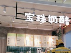 -宝珠奶酪(浦东金桥店)