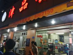 门面-津品味小吃(大学湾店)