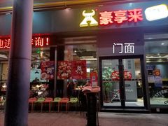 门面-豪客来牛排(海沧阿罗海店)