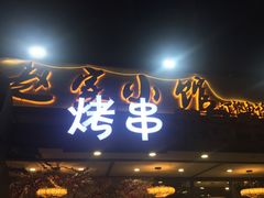 门面-赵家小馆(沈阳禹洲广场店)