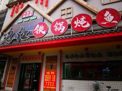 -边江铁锅炖鱼(振八街店)
