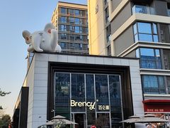 -BRENCY百仑喜(创新园店)
