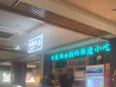 -老淮滨-蚌埠非遗小吃(淮河路店)