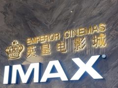 -英皇电影城(平安金融中心IMAX激光店)