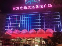 -东方之珠洗浴休闲广场(南开店)