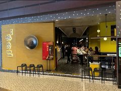 -东莱馋房(陆家嘴店)