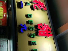 门面-百花传统甜品店(原址店)