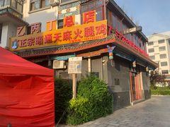 -乙丙丁正宗昭通天麻火腿鸡(总店)