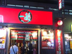 -一兰拉面(池袋店)