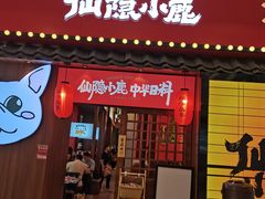 门面-仙隐小鹿中华料理(南宁万象城店)