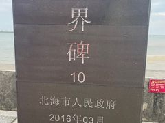 -北海金海湾红树林生态旅游区