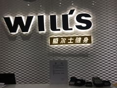 -威尔仕健身(金茂店)