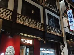 -李百蟹·江南蟹黄面·河景餐厅(夫子庙总店)