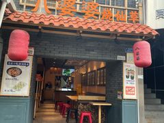 门面-八婆婆烧仙草(曾厝垵店)