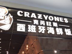 门面-CRAZYONES克芮旺斯西班牙餐厅(苏州中心店)
