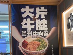 -马记永·兰州牛肉面(3019君尚店)