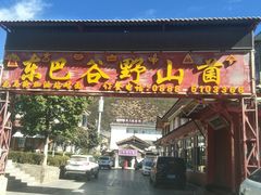 门面-东巴谷野生菌火锅餐厅