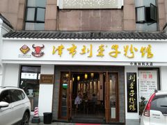 门面-津市刘聋子粉馆(林科大店)
