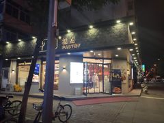 门面-申氏糕点(三好街店)