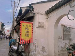 -葑门横街