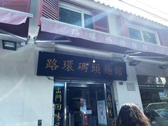 -路环码头面馆