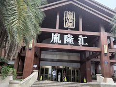 -胤隆汇(萧山店)