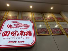 -回味南塘老王虾尾(总店)