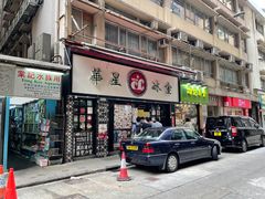 门面-华星冰室(湾仔店)