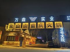 -袁山山重庆火锅(丈八北路店)