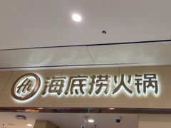 -海底捞火锅(和安宁春城店)