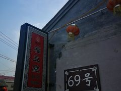 -柳沟豆腐宴69号福豆堂
