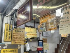 -龙头鱼丸店 只此一家只卖手工鲨鱼丸