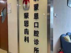 -蒙恩齿科(福田金中環店)