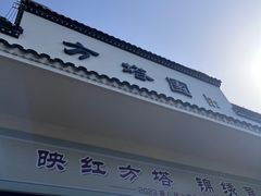 -上海方塔园
